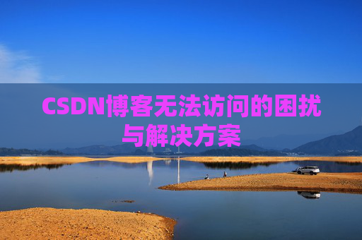 CSDN博客无法访问的困扰与解决方案